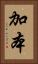 加本 Vertical Portrait