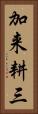 加来耕三 Vertical Portrait