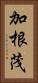 加根茂 Vertical Portrait