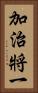 加治將一 Vertical Portrait