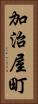加治屋町 Vertical Portrait
