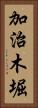加治木堀 Vertical Portrait