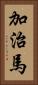 加治馬 Vertical Portrait