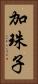 加珠子 Vertical Portrait