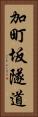 加町坂隧道 Vertical Portrait