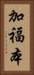 加福本 Vertical Portrait