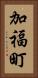 加福町 Vertical Portrait