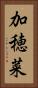 加穂菜 Vertical Portrait