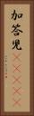 加答児(ateji) Vertical Portrait