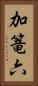 加篭六 Vertical Portrait