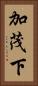 加茂下 Vertical Portrait