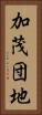 加茂団地 Vertical Portrait