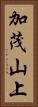 加茂山上 Vertical Portrait