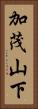 加茂山下 Vertical Portrait