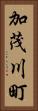 加茂川町 Vertical Portrait