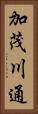加茂川通 Vertical Portrait