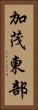 加茂東部 Vertical Portrait