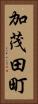 加茂田町 Vertical Portrait