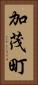 加茂町 Vertical Portrait