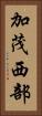 加茂西部 Vertical Portrait