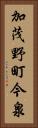 加茂野町今泉 Vertical Portrait