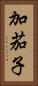 加茄子 Vertical Portrait