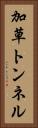 加草トンネル Vertical Portrait