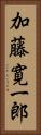 加藤寛一郎 Vertical Portrait