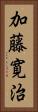 加藤寛治 Vertical Portrait