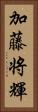 加藤将輝 Vertical Portrait