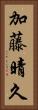 加藤晴久 Vertical Portrait