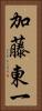 加藤東一 Vertical Portrait