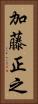 加藤正之 Vertical Portrait