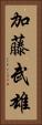 加藤武雄 Vertical Portrait