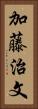 加藤治文 Vertical Portrait
