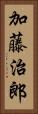 加藤治郎 Vertical Portrait