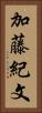 加藤紀文 Vertical Portrait