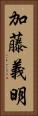 加藤義明 Vertical Portrait