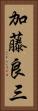 加藤良三 Vertical Portrait