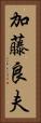 加藤良夫 Vertical Portrait