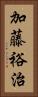 加藤裕治 Vertical Portrait
