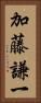 加藤謙一 Vertical Portrait