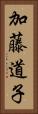 加藤道子 Vertical Portrait