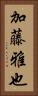 加藤雅也 Vertical Portrait