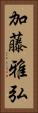 加藤雅弘 Vertical Portrait