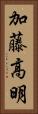 加藤高明 Vertical Portrait