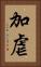 加虐 Vertical Portrait