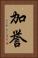 加誉 Vertical Portrait