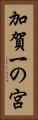 加賀一の宮 Vertical Portrait