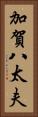 加賀八太夫 Vertical Portrait